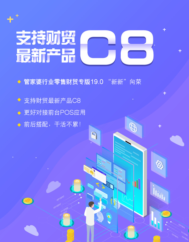 管家婆C8