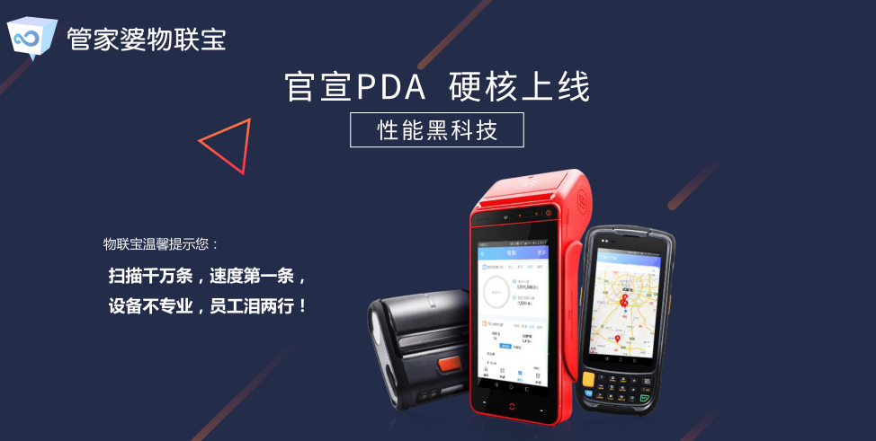 管家婆PDA