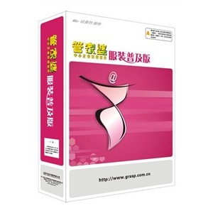 管家婆服裝普及版