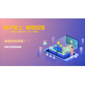 用戶至上 傾情回饋——財/工貿ERP V18.5發布