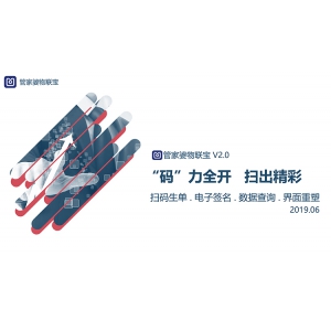 “碼”力全開！管家婆物聯寶V2.0首發精彩來襲！