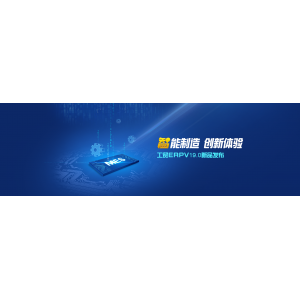 發版公告丨管家婆工貿ERP V19.0，升級智能制造創新體驗！