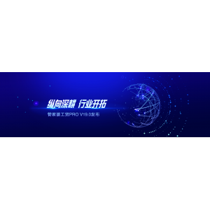 發版公告丨縱向深耕，行業開拓，來了，管家婆工貿PRO!