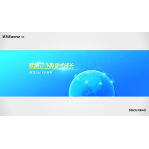 賦能企業(yè)裂變式成長(zhǎng)——財(cái)貿(mào)ERP（C9）發(fā)布！