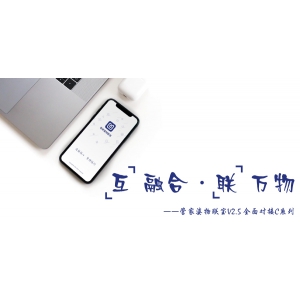 互融合·聯萬物——管家婆物聯寶V2.5正式發版！