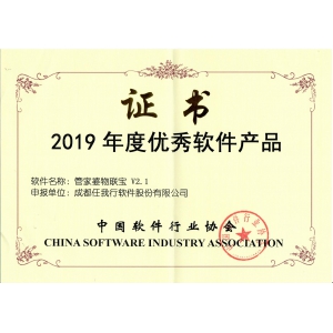 榮獲“2019年度優秀軟件產品”稱號，為管家婆物聯寶點贊！