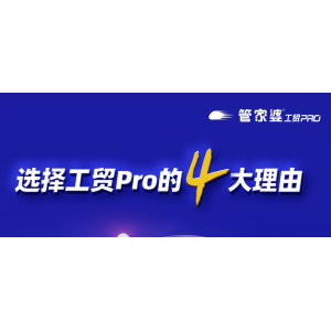 智能制造丨選擇工貿PRO的4大理由