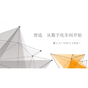 智造，從數字化車間開始—管家婆掌上工廠V20.5.2發布！