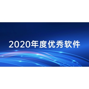 管家婆財貿ERP榮獲2020年度優秀軟件產品稱號！