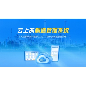 云上的制造管理系統(tǒng) - 管家婆新品發(fā)布
