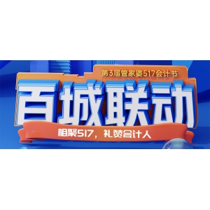 號外！第三屆管家婆517會計節(jié)快來啦！！！