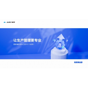 發(fā)版公告丨管家婆財(cái)貿(mào)&工貿(mào)V21.5，讓生產(chǎn)管理更專業(yè)