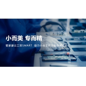 發版公告丨小而美，專而精，管家婆云工貿SMART助力小微生產企業快速成長！