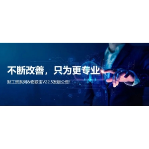 不斷改善，只為更專業(yè)丨管家婆財/工貿(mào)系列V22.5發(fā)版公告