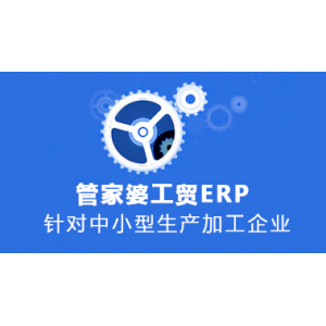 管家婆工貿(mào)ERP