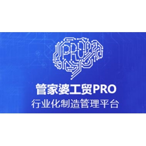 4大特點！管家婆工貿PRO賦能制造企業數智化轉型