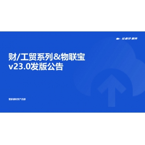 發(fā)版公告丨管家婆財/工貿(mào)系列&物聯(lián)寶V23.0發(fā)布
