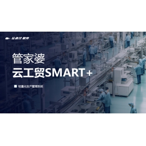 發版公告丨管家婆云工貿SMART+，輕量化生產管理系統