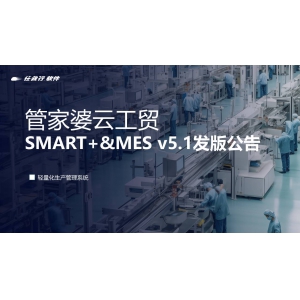 上新！管家婆云工貿SMART+ & MES v5.1發版公告！